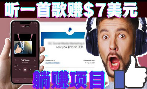 听音乐赚钱项目：只需听一首歌就赚7美元，一天轻松赚$700美元采金-财源-网创-创业项目-兼职-赚钱-个人创业-中创网-福缘网-冒泡网采金cai.gold