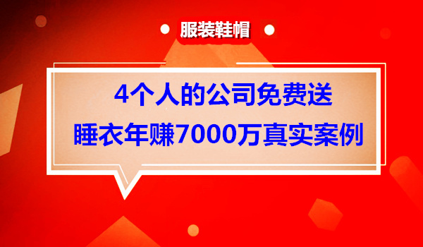 一个只有4个人的公司免费送睡衣一年赚出7000万元利润采金-财源-网创-创业项目-兼职-赚钱-个人创业-中创网-福缘网-冒泡网采金cai.gold