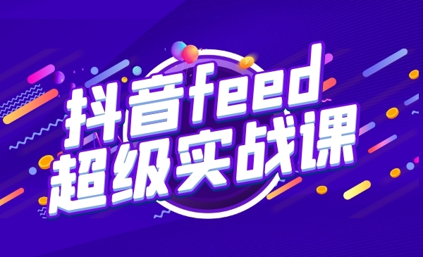 某音feed超级实战课：新号3天销售额26W采金-财源-网创-创业项目-兼职-赚钱-个人创业-中创网-福缘网-冒泡网采金cai.gold