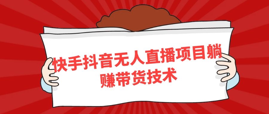 快手短视频无人直播项目躺赚带货技术采金-游戏-网盘-资源采金cai.gold