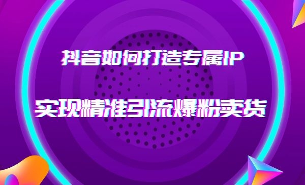 如何打造短视频专属IP，实现精准引liu？采金-游戏-网盘-资源采金cai.gold