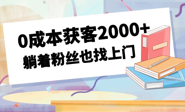 0成本获客2000+，躺着粉丝也找上门采金-游戏-网盘-资源采金cai.gold