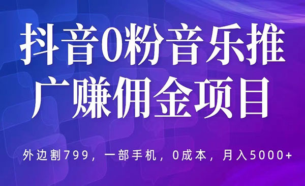《抖音0粉音乐推广赚佣金项目》一部手机0成本就可操作，月入5000+，外边割799采金-游戏-网盘-资源采金cai.gold