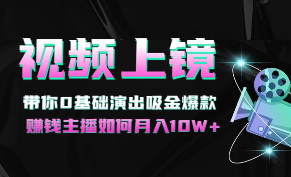 视频上镜实操课：带你0基础演出吸金爆款，赚钱主播如何月入10W+采金-游戏-网盘-资源采金cai.gold