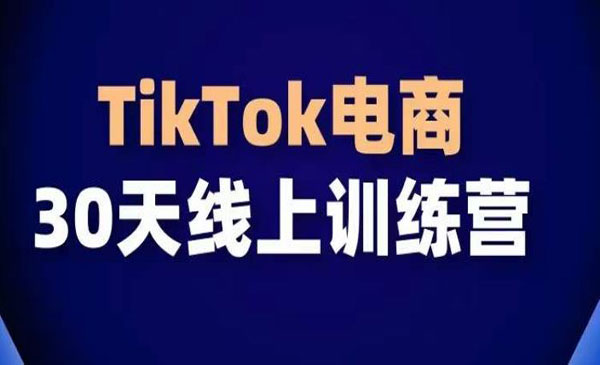 《TikTok电商带货30天线上课》采金-财源-网创-创业项目-兼职-赚钱-个人创业-中创网-福缘网-冒泡网采金cai.gold