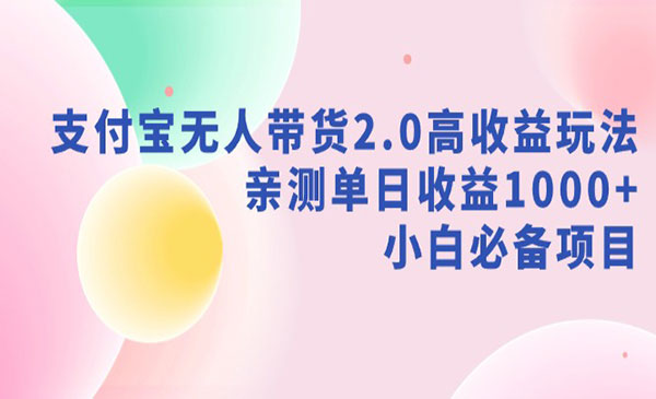 《支付宝无人带货高收益玩法》采金-游戏-网盘-资源采金cai.gold