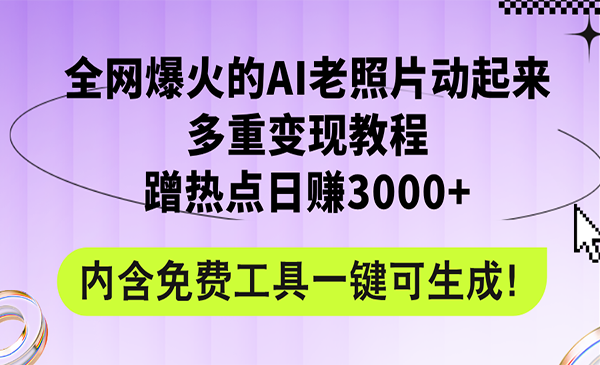 AI老照片爆火项目采金-财源-网创-创业项目-兼职-赚钱-个人创业-中创网-福缘网-冒泡网采金cai.gold