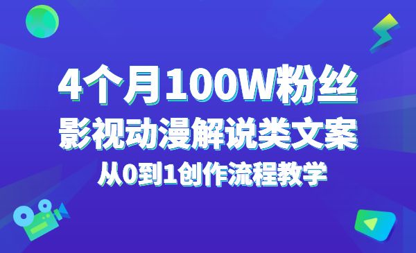 4个月100W粉丝：影视动漫解说类文案从0到1创作流程教学采金-游戏-网盘-资源采金cai.gold