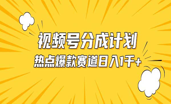 视频号热点事件混剪采金-游戏-网盘-资源采金cai.gold