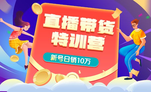 直播带货线上特训营，新直播间起号日销10万实操采金-游戏-网盘-资源采金cai.gold