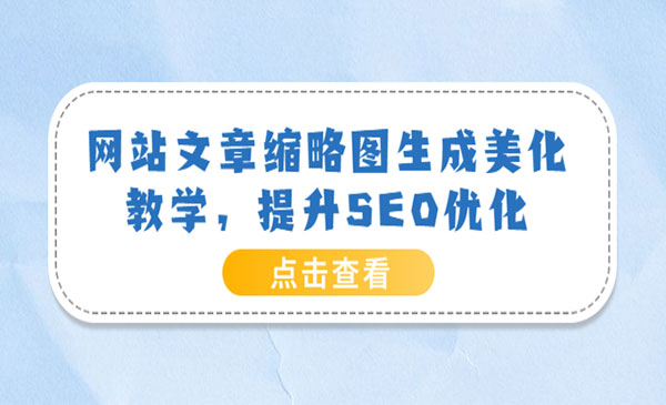 网站文章缩略图生成美化教学，提升SEO优化（教程+程序）采金-游戏-网盘-资源采金cai.gold