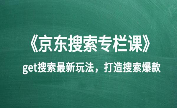 《京东搜索专栏课》get搜索最新玩法，打造搜索爆款（价值1980）采金-游戏-网盘-资源采金cai.gold
