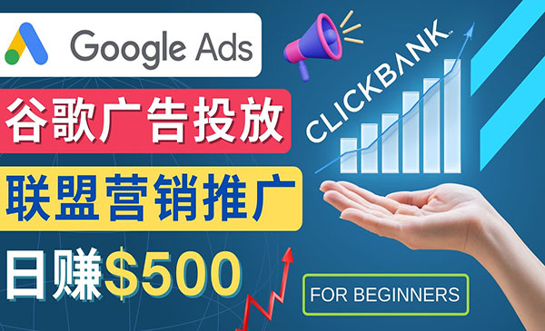 《Google Ads项目》日赚500美元采金-游戏-网盘-资源采金cai.gold