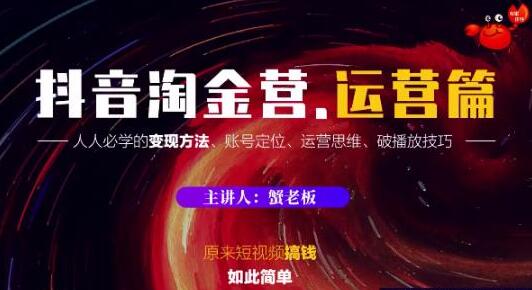 蟹老板·某音淘金营，运营篇采金-游戏-网盘-资源采金cai.gold