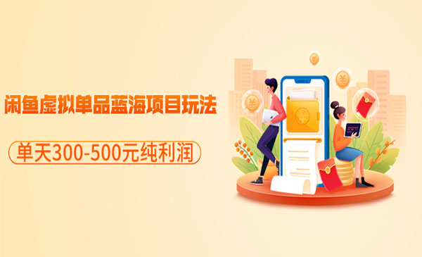 闲鱼虚拟单品蓝海项目玩法，单天300-500元纯利润很容易采金-游戏-网盘-资源采金cai.gold