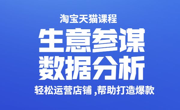 淘宝天猫课程-生意参谋数据分析系列课程(高级) 轻松运营店铺 帮助打造爆款采金-游戏-网盘-资源采金cai.gold
