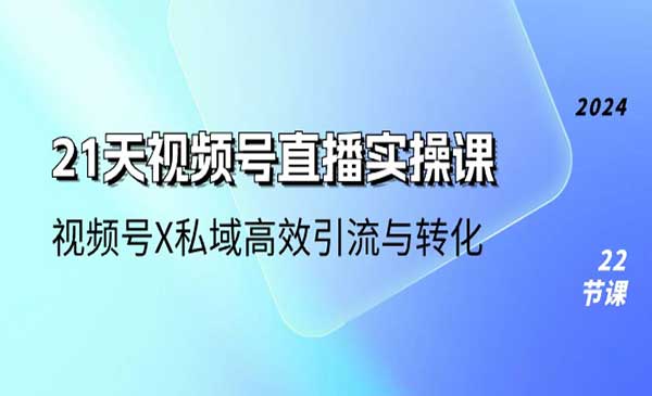 视频号直播实操课采金-财源-网创-创业项目-兼职-赚钱-个人创业-中创网-福缘网-冒泡网采金cai.gold