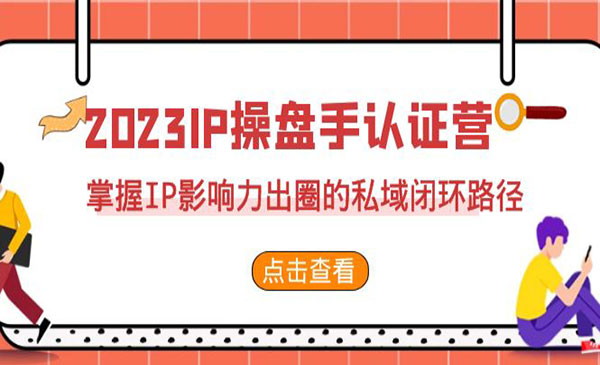 《IP操盘手认证营》掌握IP影响力出圈的私域闭环路径采金-财源-网创-创业项目-兼职-赚钱-个人创业-中创网-福缘网-冒泡网采金cai.gold