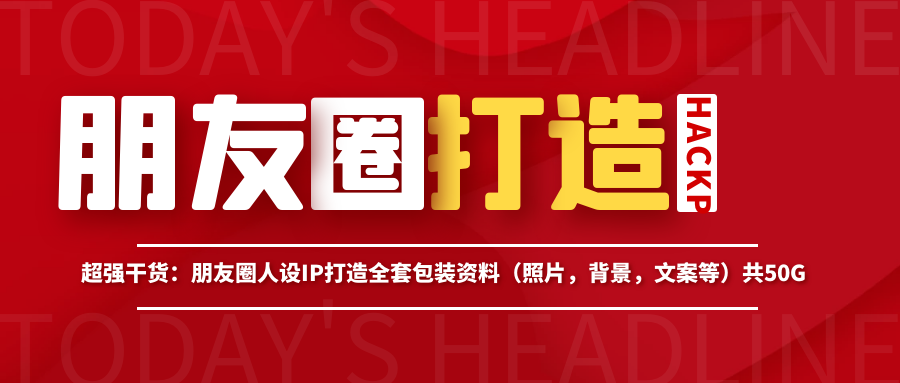 朋友圈人设IP打造全套包装资料（照片，背景，文案等）共50G采金-游戏-网盘-资源采金cai.gold