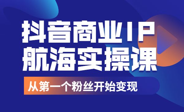 某音商业IP实操课采金-财源-网创-创业项目-兼职-赚钱-个人创业-中创网-福缘网-冒泡网采金cai.gold