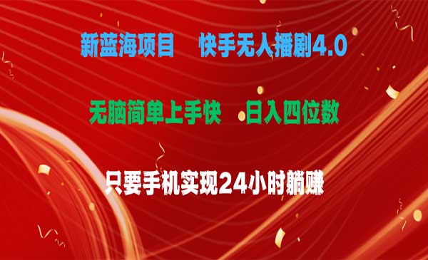 快手无人播剧4.0玩法采金-游戏-网盘-资源采金cai.gold