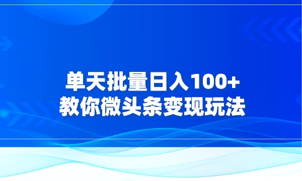 单天批量日入100+，教你微头条变现玩法采金-财源-网创-创业项目-兼职-赚钱-个人创业-中创网-福缘网-冒泡网采金cai.gold