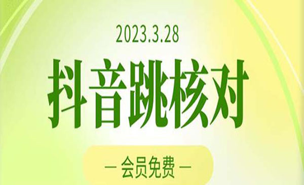 《抖音跳核对技术》会员自测 黑科技随时可能和谐， 外面收费1000元采金-财源-网创-创业项目-兼职-赚钱-个人创业-中创网-福缘网-冒泡网采金cai.gold