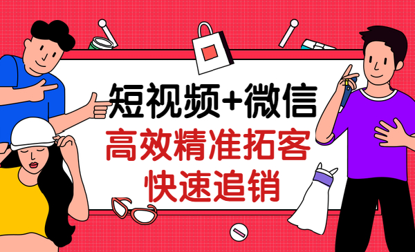 短视频+微信,高效精准拓客快速追销采金-游戏-网盘-资源采金cai.gold