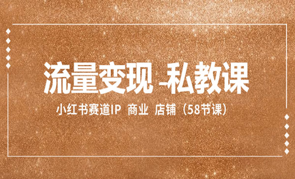 《流量变现私教课》采金-游戏-网盘-资源采金cai.gold
