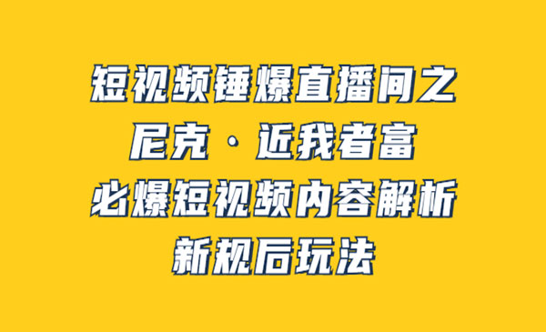 短视频锤爆直播间之：必爆短视频内容解析，新规后玩法采金-游戏-网盘-资源采金cai.gold