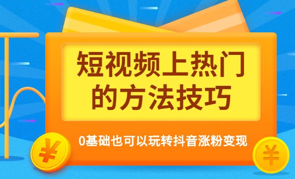 短视频上热门的方法技巧 0基础也可以玩转某音张fen变现采金-财源-网创-创业项目-兼职-赚钱-个人创业-中创网-福缘网-冒泡网采金cai.gold