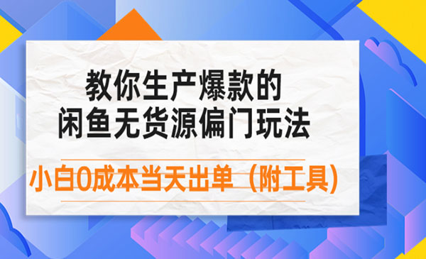 《闲鱼爆款无货源项目》小白0成本当天出单（附工具）价值1999采金-财源-网创-创业项目-兼职-赚钱-个人创业-中创网-福缘网-冒泡网采金cai.gold