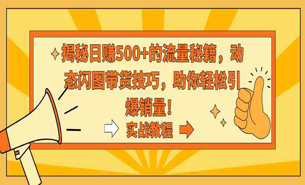 《动态闪图带货技巧》采金-游戏-网盘-资源采金cai.gold