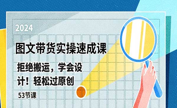 最新图文带货实操速成课采金-游戏-网盘-资源采金cai.gold