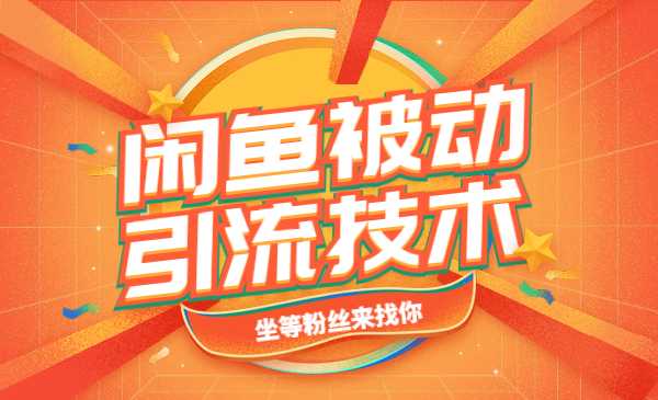 闲鱼被动引liu技术，坐等粉丝来找你，打造赚钱的ip采金-游戏-网盘-资源采金cai.gold