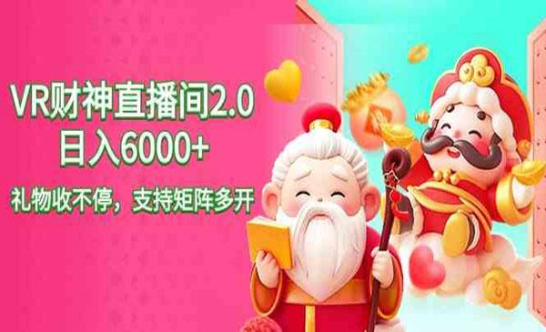 《抖音VR财神直播间2.0》采金-财源-网创-创业项目-兼职-赚钱-个人创业-中创网-福缘网-冒泡网采金cai.gold