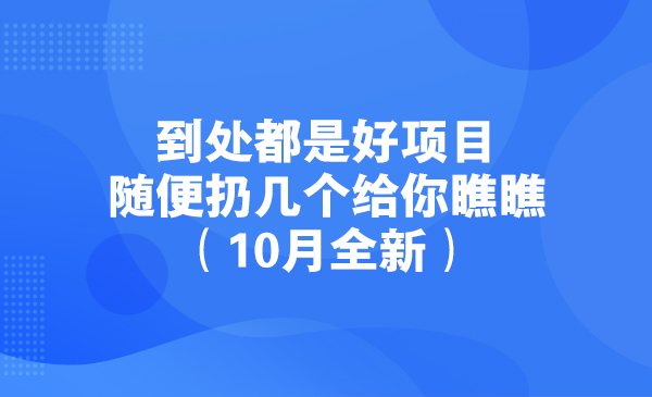 到处都是好项目，随便扔几个给你瞧瞧（10月全新）采金-游戏-网盘-资源采金cai.gold