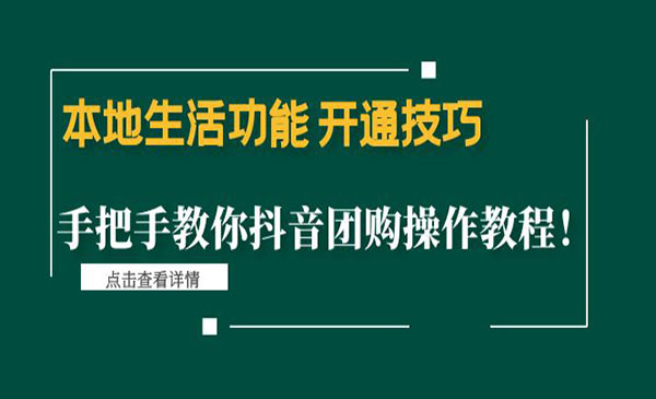 《本地生活功能 开通技巧》手把手教你抖音团购操作教程采金-财源-网创-创业项目-兼职-赚钱-个人创业-中创网-福缘网-冒泡网采金cai.gold