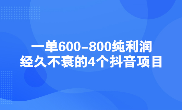 一单600-800纯利润，经久不衰的4个抖音项目采金-财源-网创-创业项目-兼职-赚钱-个人创业-中创网-福缘网-冒泡网采金cai.gold