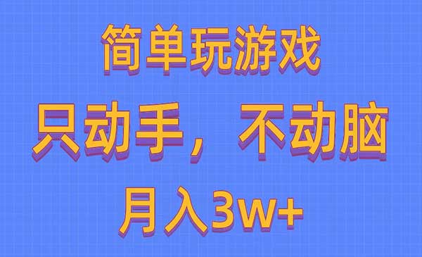 简单玩游戏月入3w+采金-财源-网创-创业项目-兼职-赚钱-个人创业-中创网-福缘网-冒泡网采金cai.gold