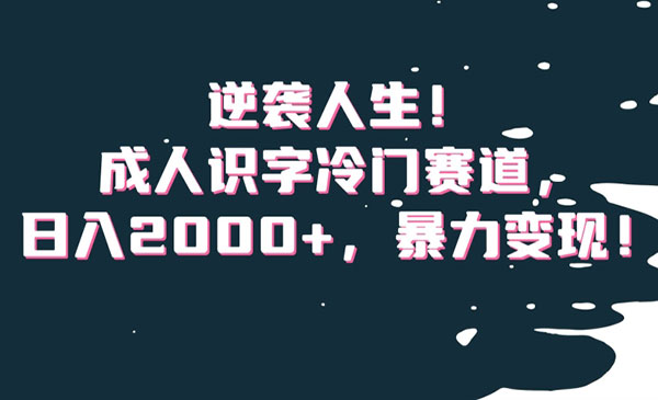 《成人识字冷门赛道》采金-财源-网创-创业项目-兼职-赚钱-个人创业-中创网-福缘网-冒泡网采金cai.gold