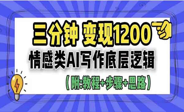 《情感类AI写作底层逻辑》3分钟，变现1200。教程+步骤+资料采金-游戏-网盘-资源采金cai.gold