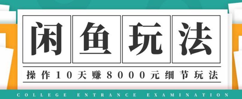 闲鱼项目玩法实战班第12期，操作10天左右利润有8000元细节采金-游戏-网盘-资源采金cai.gold