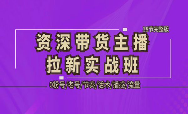 《资深带货主播拉新实战班》0粉号+老号+节奏+话术+播感+流量采金-财源-网创-创业项目-兼职-赚钱-个人创业-中创网-福缘网-冒泡网采金cai.gold