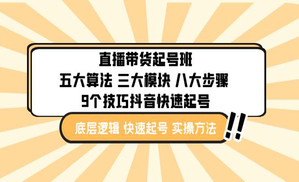 《直播带货起号实操班》五大算法 三大模块 八大步骤 9个技巧抖音快速记号采金-财源-网创-创业项目-兼职-赚钱-个人创业-中创网-福缘网-冒泡网采金cai.gold