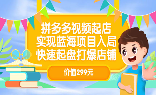 拼多多视频起店，实现蓝海项目入局，快速起盘打爆店铺采金-游戏-网盘-资源采金cai.gold