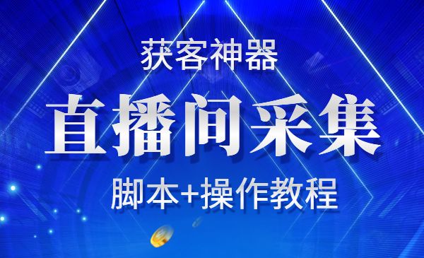 【获客神器】抖音直播间采集 附脚本+操作教程采金-游戏-网盘-资源采金cai.gold