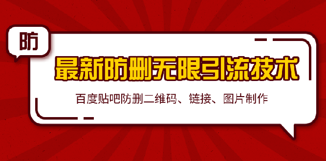 贴吧最新防删无限引liu技术：防删二维码 链接 图片制作采金-游戏-网盘-资源采金cai.gold
