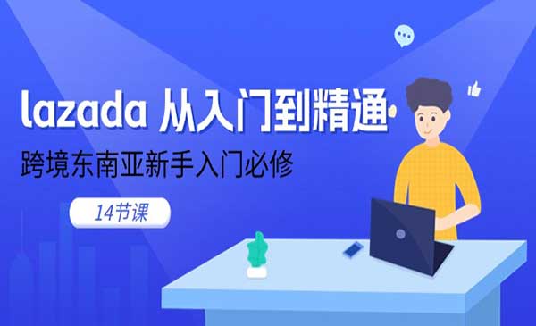 Lazada跨境电商从入门到精通采金-财源-网创-创业项目-兼职-赚钱-个人创业-中创网-福缘网-冒泡网采金cai.gold