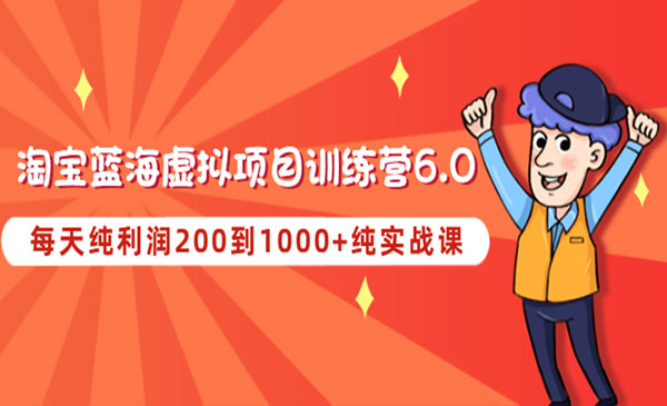 《淘宝蓝海虚拟项目陪跑训练营6.0》每天纯利润200到1000+纯实战课采金-财源-网创-创业项目-兼职-赚钱-个人创业-中创网-福缘网-冒泡网采金cai.gold